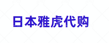 日本雅虎代拍哪家好