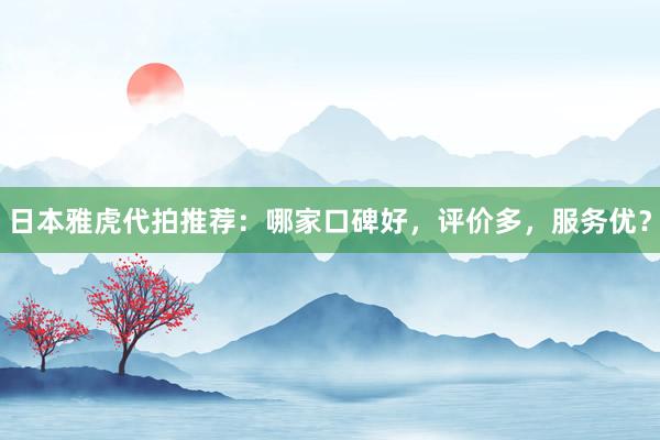 日本雅虎代拍推荐：哪家口碑好，评价多，服务优？