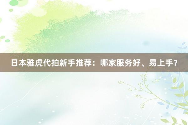 日本雅虎代拍新手推荐：哪家服务好、易上手？