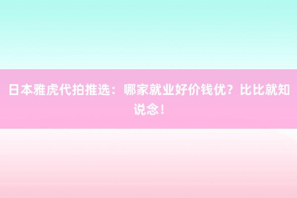 日本雅虎代拍推选：哪家就业好价钱优？比比就知说念！