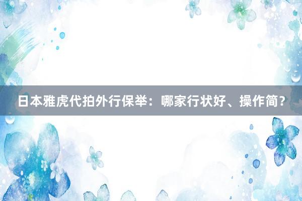 日本雅虎代拍外行保举：哪家行状好、操作简？