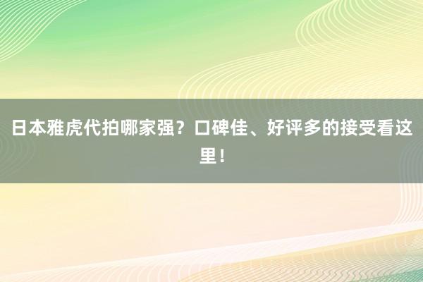 日本雅虎代拍哪家强？口碑佳、好评多的接受看这里！