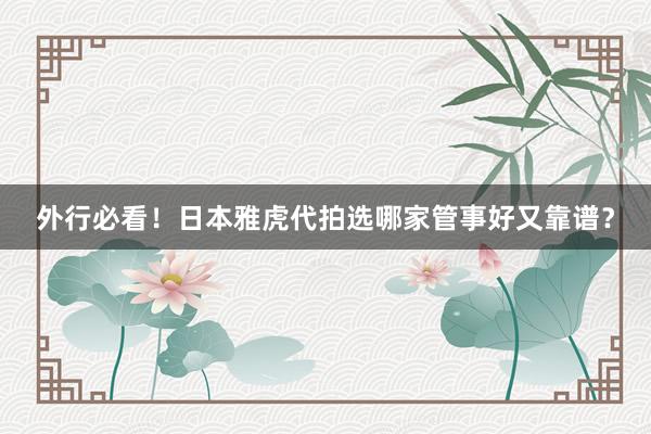 外行必看！日本雅虎代拍选哪家管事好又靠谱？