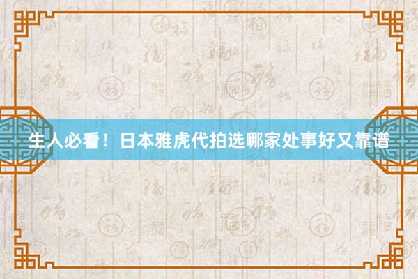 生人必看！日本雅虎代拍选哪家处事好又靠谱