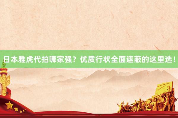 日本雅虎代拍哪家强？优质行状全面遮蔽的这里选！