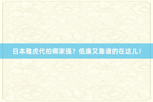 日本雅虎代拍哪家强？低廉又靠谱的在这儿！