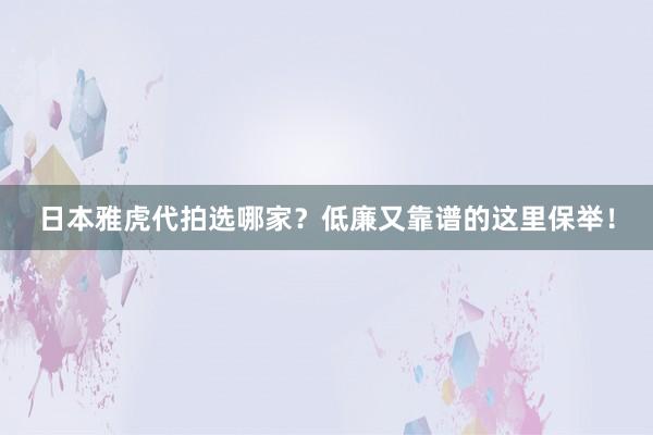 日本雅虎代拍选哪家？低廉又靠谱的这里保举！