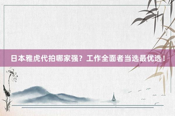 日本雅虎代拍哪家强？工作全面者当选最优选！