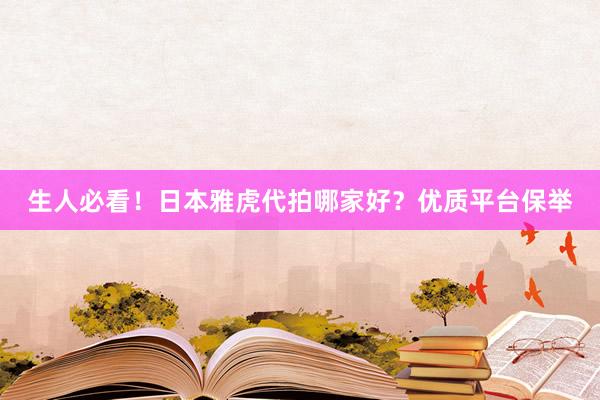生人必看！日本雅虎代拍哪家好？优质平台保举
