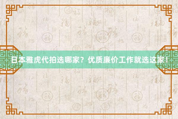 日本雅虎代拍选哪家？优质廉价工作就选这家！