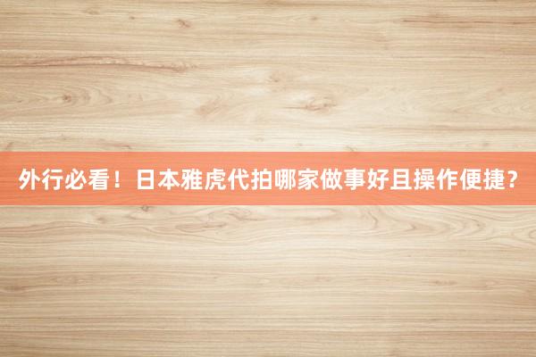 外行必看！日本雅虎代拍哪家做事好且操作便捷？