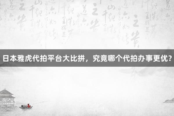 日本雅虎代拍平台大比拼，究竟哪个代拍办事更优？
