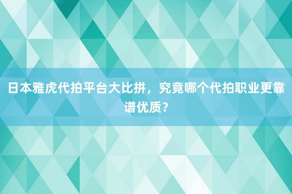 日本雅虎代拍平台大比拼,究竟哪个代拍职业更靠谱优质?